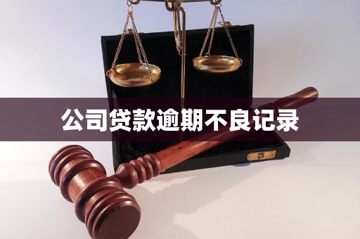 公司貸款逾期不良記錄