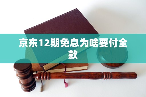 京東12期免息為啥要付全款