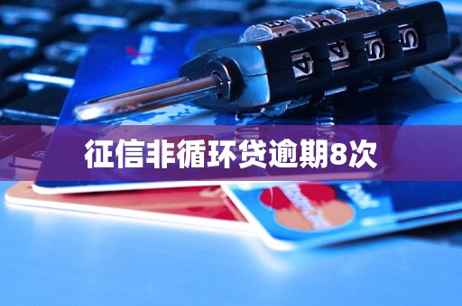 征信非循环贷逾期8次