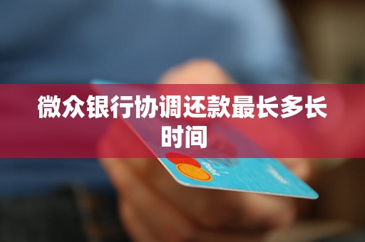 微众银行协调还款最长多长时间