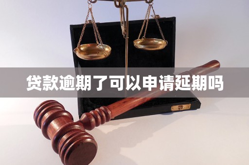 貸款逾期了可以申請(qǐng)延期嗎