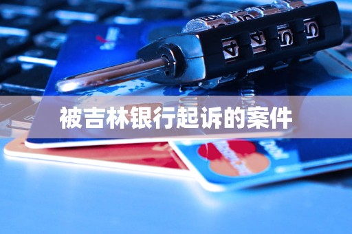 被吉林銀行起訴的案件