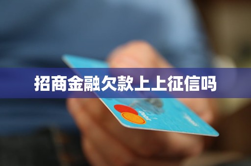 招商金融欠款上上征信嗎