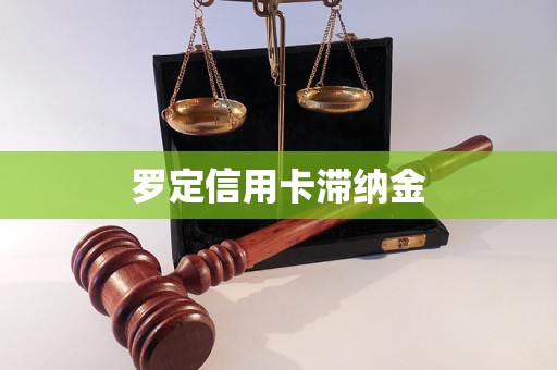 羅定信用卡滯納金