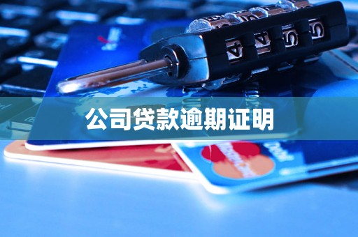 公司贷款逾期证明 公司贷款逾期证明