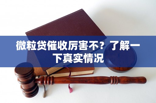 微粒贷催收厉害不？了解一下真实情况