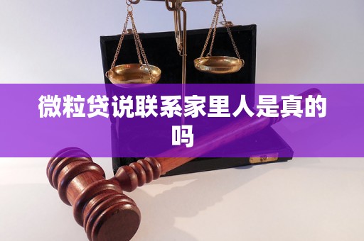 微粒贷说联系家里人是真的吗 微粒贷说联系家里人是真的吗