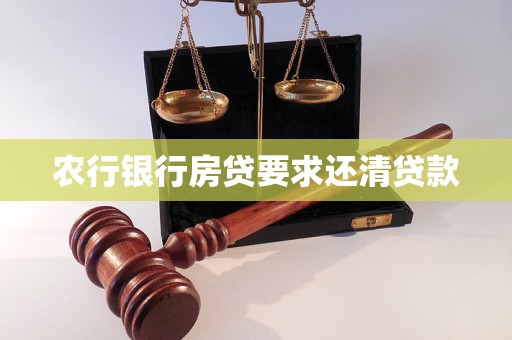 農(nóng)行銀行房貸要求還清貸款