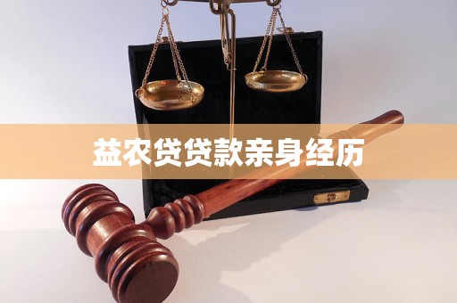 益農(nóng)貸貸款親身經(jīng)歷