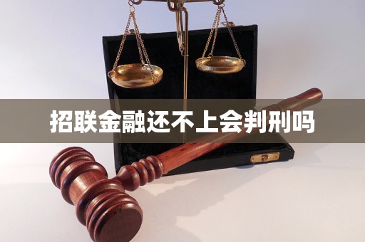 招聯(lián)金融還不上會(huì)判刑嗎