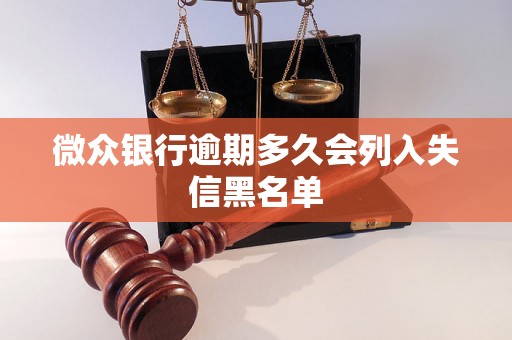 微众银行逾期多久会列入失信黑名单