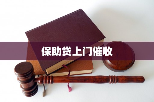 保助贷上门催收