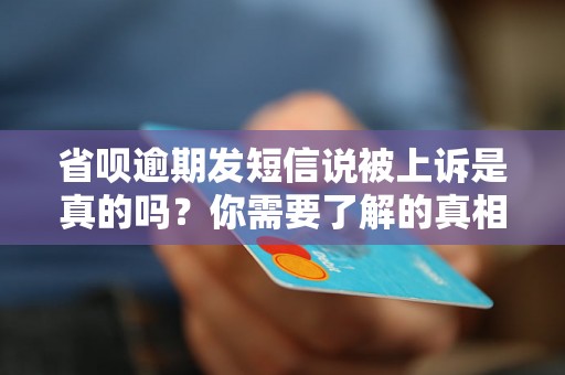 省呗逾期发短信说被上诉是真的吗?你需要了解的真相 省呗逾期发短信说被上诉是真的吗?你需要了解的真相