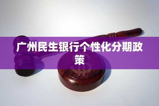 廣州民生銀行個(gè)性化分期政策