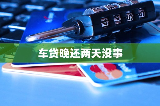 车贷晚还两天没事