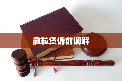 微粒贷诉前调解