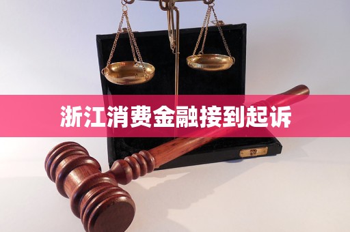 浙江消費(fèi)金融接到起訴