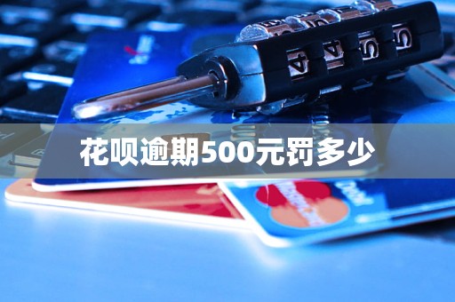 花唄逾期500元罰多少