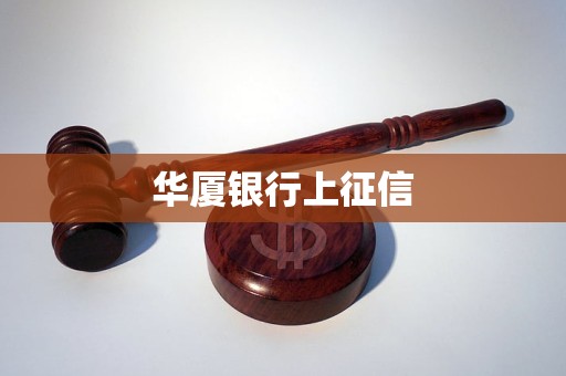 華廈銀行上征信