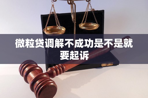 微粒贷调解不成功是不是就要起诉