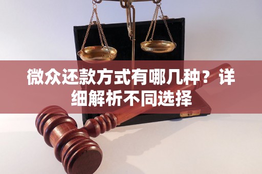微众还款方式有哪几种？详细解析不同选择