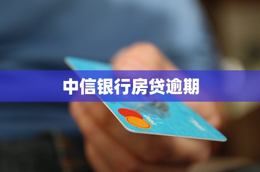 中信銀行房貸逾期