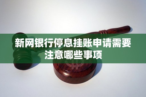 新网银行停息挂账申请需要注意哪些事项