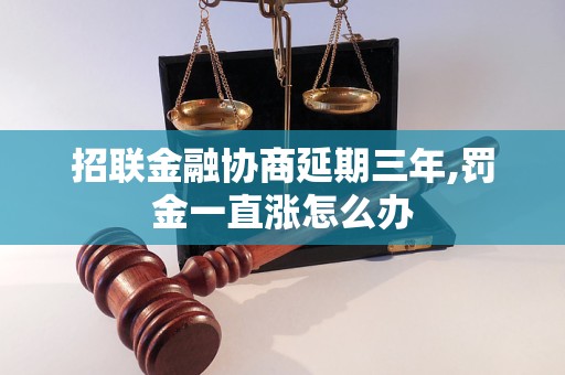 招聯(lián)金融協(xié)商延期三年,罰金一直漲怎么辦