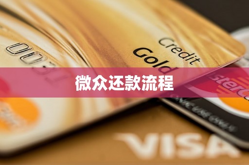 微众还款流程