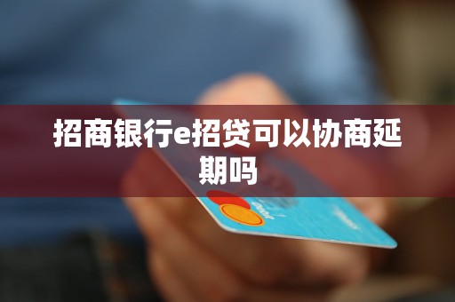 招商銀行e招貸可以協(xié)商延期嗎