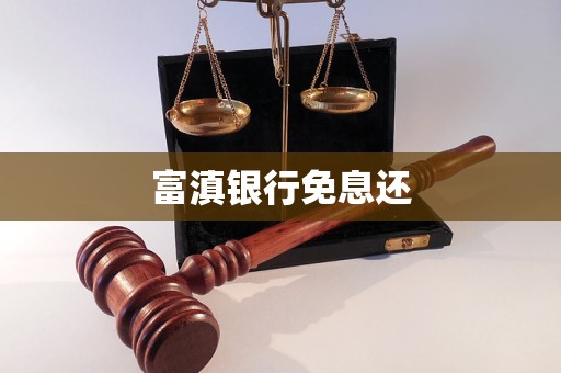 富滇銀行免息還