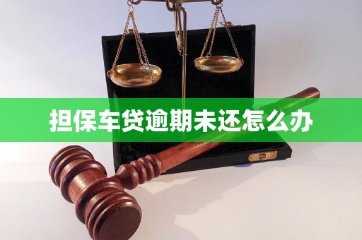担保车贷逾期未还怎么办