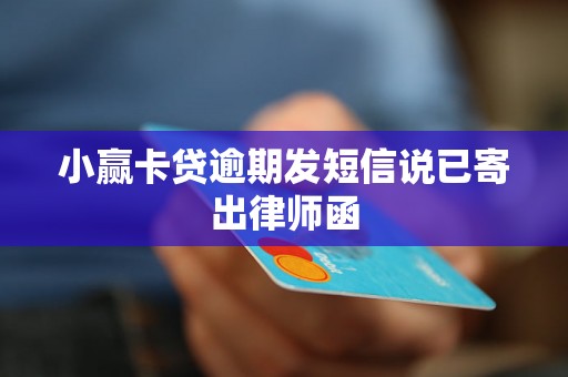 小赢卡贷逾期发短信说已寄出律师函 小赢卡贷逾期发短信说已寄出律师函