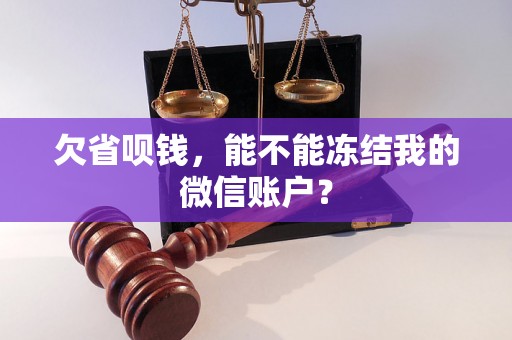 欠省呗钱，能不能冻结我的微信账户？