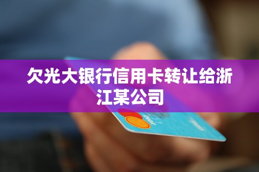 欠光大銀行信用卡轉(zhuǎn)讓給浙江某公司