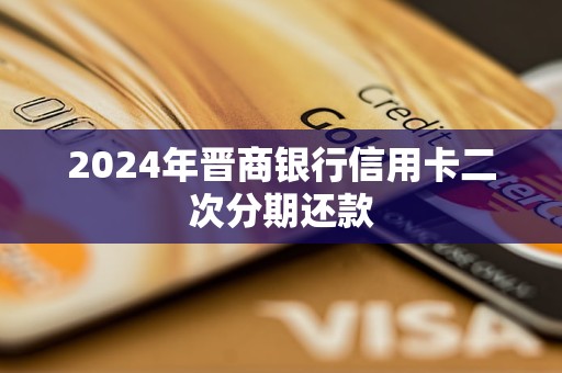 2024年晉商銀行信用卡二次分期還款