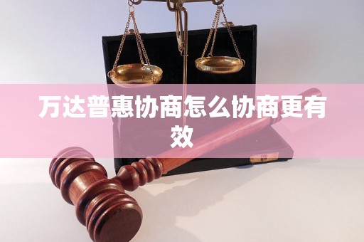 万达普惠协商怎么协商更有效