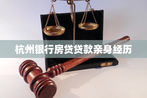 杭州銀行房貸貸款親身經(jīng)歷