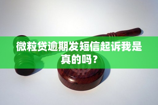 微粒贷逾期发短信起诉我是真的吗？