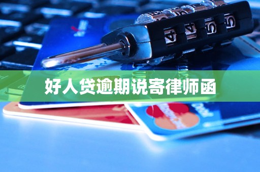 好人贷逾期说寄律师函 好人贷逾期说寄律师函