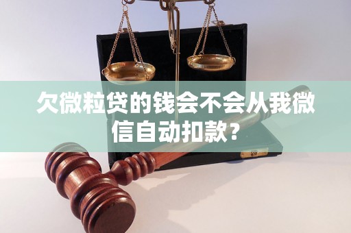 欠微粒贷的钱会不会从我微信自动扣款？