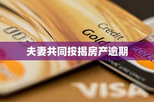 夫妻共同按揭房产逾期