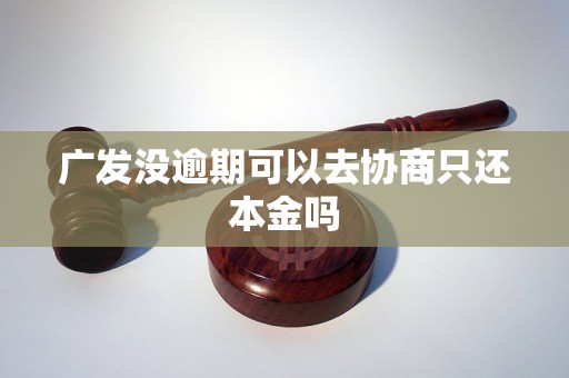广发没逾期可以去协商只还本金吗