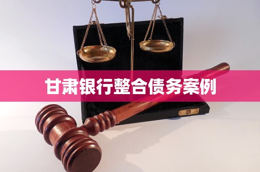 甘肅銀行整合債務案例