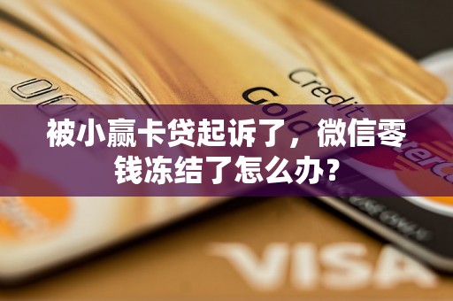 被小赢卡贷起诉了，微信零钱冻结了怎么办？