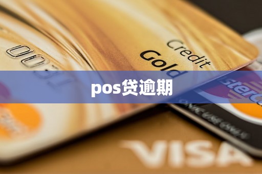 pos贷逾期 pos贷逾期