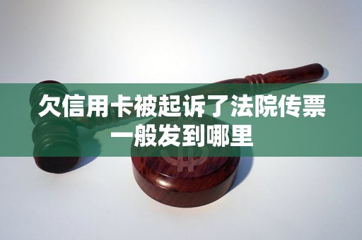 欠信用卡被起訴了法院傳票一般發(fā)到哪里