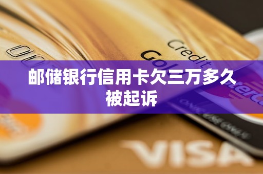 郵儲銀行信用卡欠三萬多久被起訴