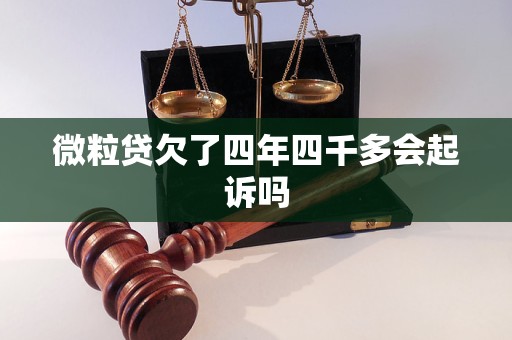 微粒貸欠了四年四千多會起訴嗎