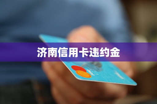 濟(jì)南信用卡違約金